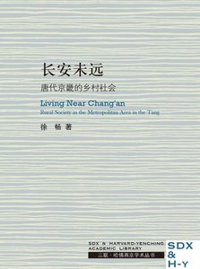 长安未远:唐代京畿的乡村社会(出版书)