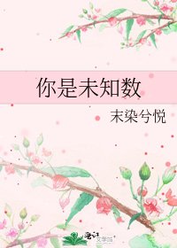你是未知数