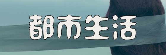 都市生活&二十五部强推小说